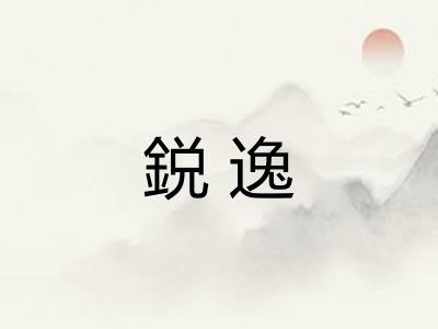 鋭逸 鋭逸