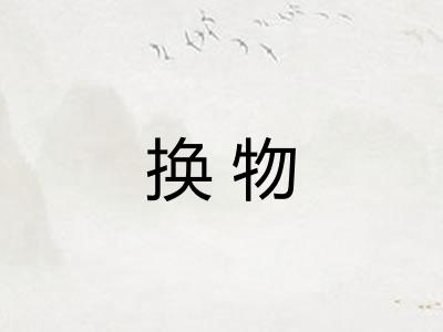 换物