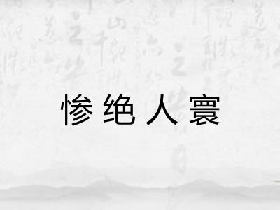惨绝人寰