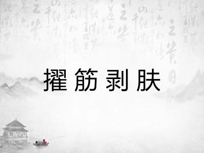 擢筋剥肤