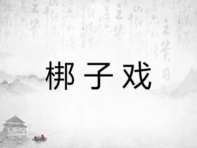 梆子戏 梆子戏