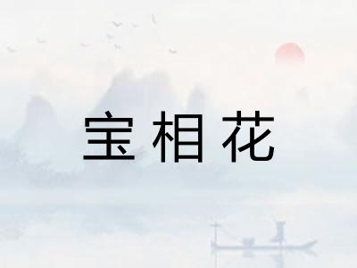 宝相花