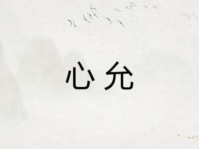 心允