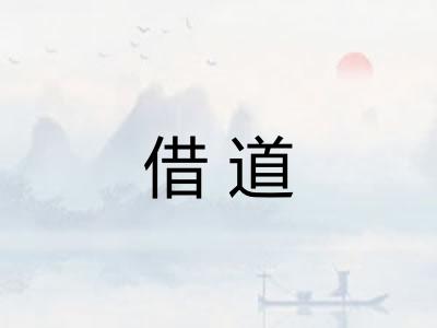 借道