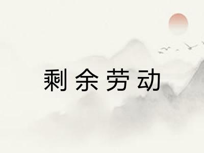 剩余劳动