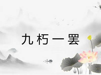 九朽一罢 九朽一罢