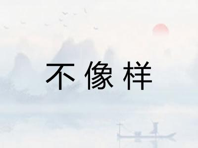 不像样 不像样