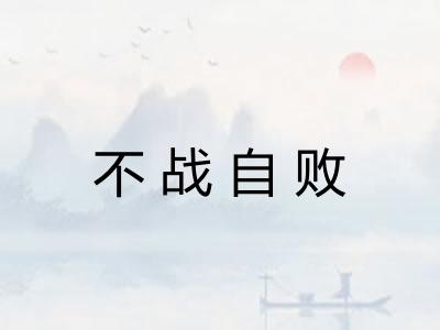 不战自败
