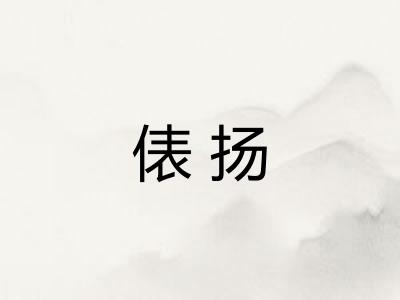 俵扬