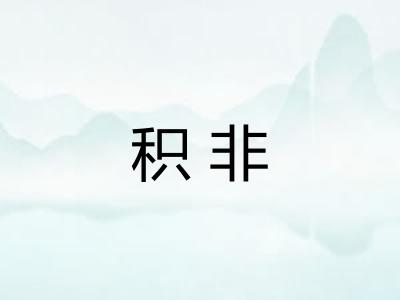 积非