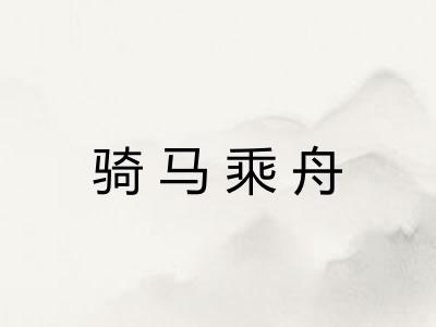 骑马乘舟