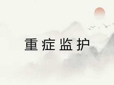 重症监护