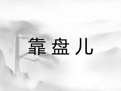靠盘儿
