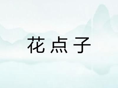 花点子