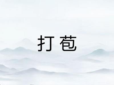 打苞