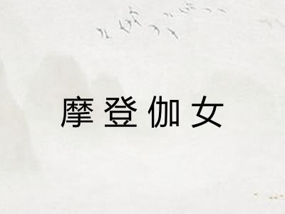 摩登伽女 摩登伽女