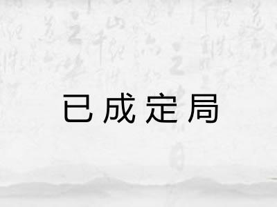 已成定局