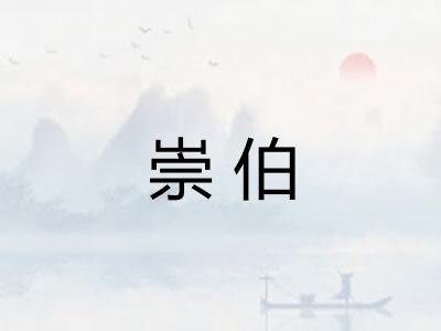 崇伯 崇伯