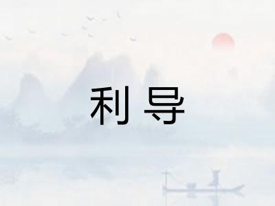 利导