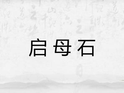启母石 启母石