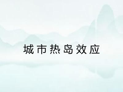城市热岛效应