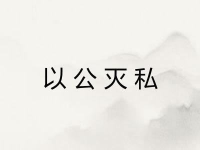 以公灭私