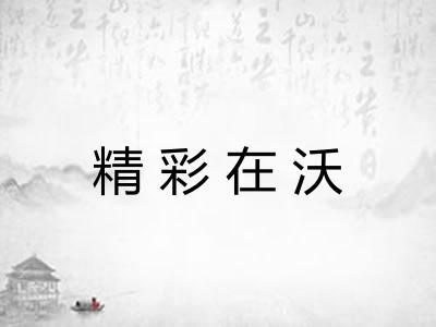 精彩在沃 精彩在沃