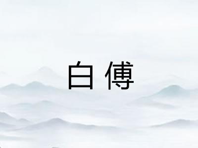 白傅