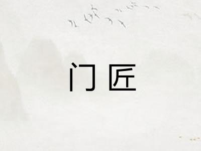 门匠