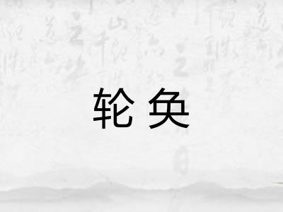 轮奂
