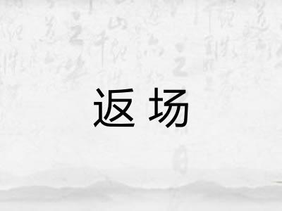 返场