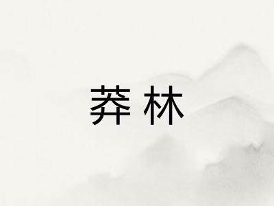 莽林