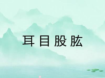 耳目股肱 耳目股肱