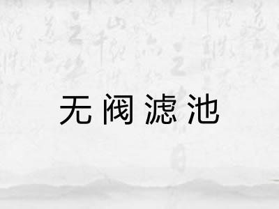 无阀滤池