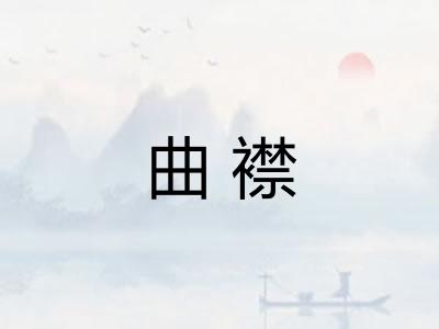 曲襟 曲襟