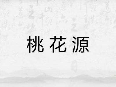 桃花源