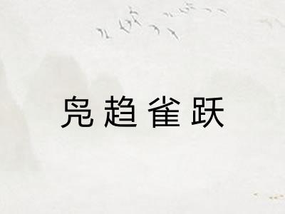 凫趋雀跃