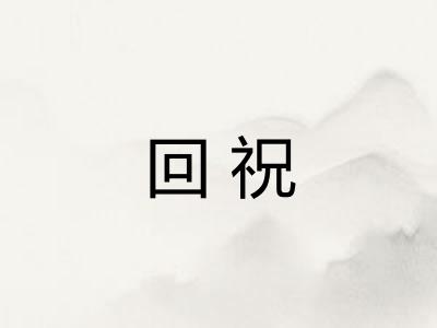 回祝