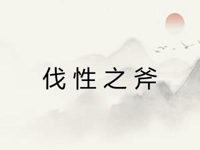 伐性之斧 伐性之斧