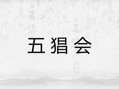 五猖会 五猖会