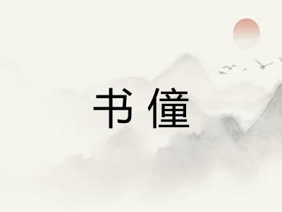 书僮