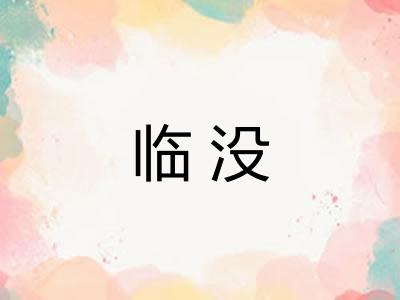 临没