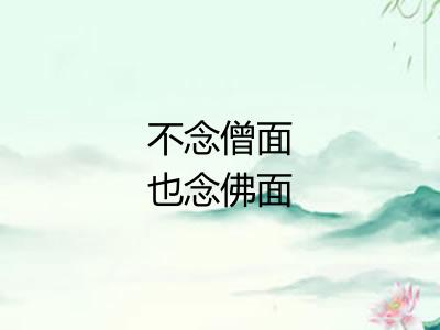 不念僧面也念佛面