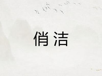 俏洁