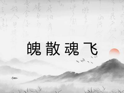 魄散魂飞