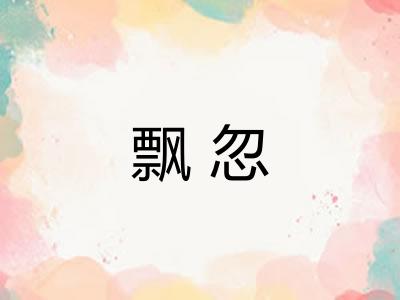 飘忽
