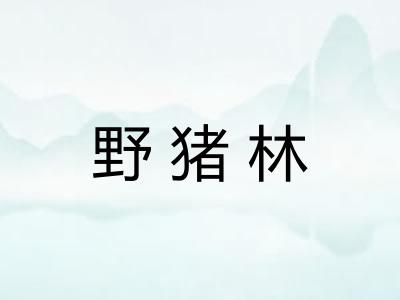 野猪林