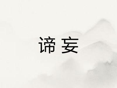 谛妄