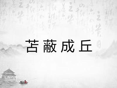 苫蔽成丘 苫蔽成丘