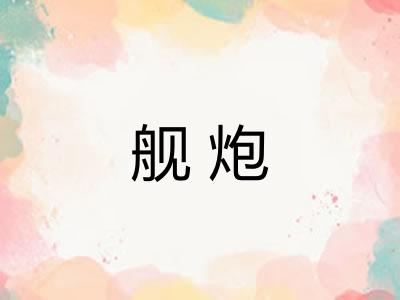 舰炮